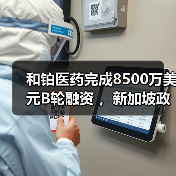 和铂医药完成8500万美元B轮融资 ,新加坡政府投资公司GIC领投(图1) 和铂医药完成8500万美元B轮融资 ,新加坡政府投资公司GIC领投(图1)