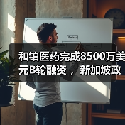 和铂医药完成8500万美元B轮融资 ,新加坡政府投资公司GIC领投(图3) 和铂医药完成8500万美元B轮融资 ,新加坡政府投资公司GIC领投(图3)