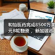 和铂医药完成8500万美元B轮融资 ,新加坡政府投资公司GIC领投(图2) 和铂医药完成8500万美元B轮融资 ,新加坡政府投资公司GIC领投(图2)