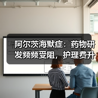阿尔茨海默症:药物研发频频受阻,护理费升至万亿,预测成解决良方?(图4) 阿尔茨海默症:药物研发频频受阻,护理费升至万亿,预测成解决良方?(图4)