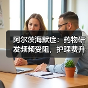 阿尔茨海默症:药物研发频频受阻,护理费升至万亿,预测成解决良方?(图1) 阿尔茨海默症:药物研发频频受阻,护理费升至万亿,预测成解决良方?(图1)
