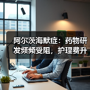 阿尔茨海默症:药物研发频频受阻,护理费升至万亿,预测成解决良方?(图2) 阿尔茨海默症:药物研发频频受阻,护理费升至万亿,预测成解决良方?(图2)