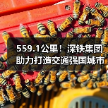 559.1公里！深铁集团助力打造交通强国城市范例（图2）