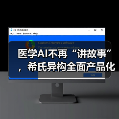 医学AI不再“讲故事”,希氏异构全面产品化(图3) 医学AI不再“讲故事”,希氏异构全面产品化(图3)
