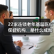 22家连锁老年基层医疗保健机构,是什么成就了Iora Health?(图4) 22家连锁老年基层医疗保健机构,是什么成就了Iora Health?(图4)