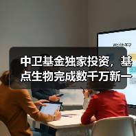 中卫基金独家投资,基点生物完成数千万新一轮融资(图4) 中卫基金独家投资,基点生物完成数千万新一轮融资(图4)
