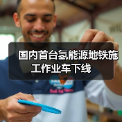 国内首台氢能源地铁施工作业车下线(图2) 国内首台氢能源地铁施工作业车下线(图2)