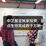 中卫基金独家投资,基点生物完成数千万新一轮融资(图1) 中卫基金独家投资,基点生物完成数千万新一轮融资(图1)