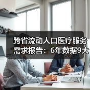 跨省流动人口医疗服务需求报告：6年数据9大维度，需求现状与趋势（图3）