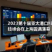 2023第十届亚太港口科技峰会在上海圆满落幕!(图4) 2023第十届亚太港口科技峰会在上海圆满落幕!(图4)