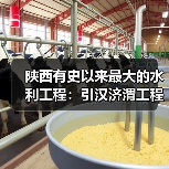 陕西有史以来最大的水利工程:引汉济渭工程正式通水(图3) 陕西有史以来最大的水利工程:引汉济渭工程正式通水(图3)