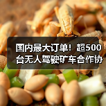 国内最大订单!超500台无人驾驶矿车合作协议签订(图2) 国内最大订单!超500台无人驾驶矿车合作协议签订(图2)