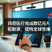 锦奇医疗完成数亿元A轮融资，建构全球生殖医疗平台（图2）