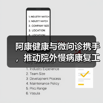 阿康健康与微问诊携手，推动院外慢病康复工程（图4）