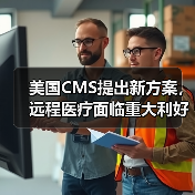 美国CMS提出新方案，远程医疗面临重大利好（图2）
