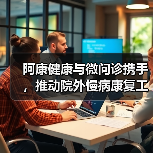 阿康健康与微问诊携手，推动院外慢病康复工程（图3）