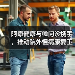 阿康健康与微问诊携手，推动院外慢病康复工程（图2）