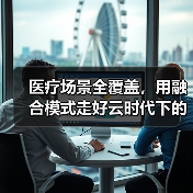医疗场景全覆盖，用融合模式走好云时代下的致胜之路（图2）