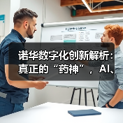 诺华数字化创新解析：真正的“药神”，AI、大数据、数字药物的先行者（图1）
