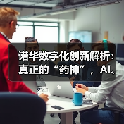 诺华数字化创新解析：真正的“药神”，AI、大数据、数字药物的先行者（图3）