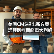 美国CMS提出新方案，远程医疗面临重大利好（图3）
