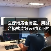 医疗场景全覆盖，用融合模式走好云时代下的致胜之路（图4）