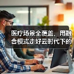 医疗场景全覆盖，用融合模式走好云时代下的致胜之路（图1）