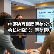 中整协互联网医美分会会长杜晓岩:医美粗犷发展的时代过去了(图1) 中整协互联网医美分会会长杜晓岩:医美粗犷发展的时代过去了(图1)