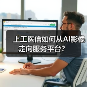 上工医信如何从AI影像走向服务平台?(图4) 上工医信如何从AI影像走向服务平台?(图4)