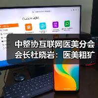 中整协互联网医美分会会长杜晓岩:医美粗犷发展的时代过去了(图3) 中整协互联网医美分会会长杜晓岩:医美粗犷发展的时代过去了(图3)