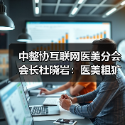中整协互联网医美分会会长杜晓岩:医美粗犷发展的时代过去了(图2) 中整协互联网医美分会会长杜晓岩:医美粗犷发展的时代过去了(图2)