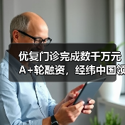 优复门诊完成数千万元A+轮融资,经纬中国领投(图2) 优复门诊完成数千万元A+轮融资,经纬中国领投(图2)