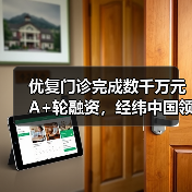 优复门诊完成数千万元A+轮融资,经纬中国领投(图3) 优复门诊完成数千万元A+轮融资,经纬中国领投(图3)
