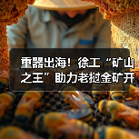 重器出海!徐工“矿山之王”助力老挝金矿开发(图2) 重器出海!徐工“矿山之王”助力老挝金矿开发(图2)