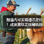 隧道内可实现通讯定位!成宜高铁正线铺轨顺利完成(图3) 隧道内可实现通讯定位!成宜高铁正线铺轨顺利完成(图3)