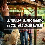 工程机械电动化智能化发展研讨交流会在北京召开(图1) 工程机械电动化智能化发展研讨交流会在北京召开(图1)