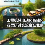 工程机械电动化智能化发展研讨交流会在北京召开(图3) 工程机械电动化智能化发展研讨交流会在北京召开(图3)