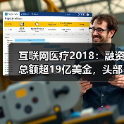 互联网医疗2018:融资总额超19亿美金,头部企业业务线多(图3) 互联网医疗2018:融资总额超19亿美金,头部企业业务线多(图3)