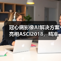 冠心病影像AI解决方案亮相ASCI2018,精准识别度令人关注!(图4) 冠心病影像AI解决方案亮相ASCI2018,精准识别度令人关注!(图4)