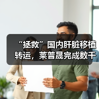 “拯救”国内肝脏移植转运，莱普晟完成数千万元Pre-A轮融资（图4）