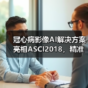 冠心病影像AI解决方案亮相ASCI2018,精准识别度令人关注!(图1) 冠心病影像AI解决方案亮相ASCI2018,精准识别度令人关注!(图1)
