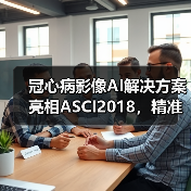 冠心病影像AI解决方案亮相ASCI2018,精准识别度令人关注!(图2) 冠心病影像AI解决方案亮相ASCI2018,精准识别度令人关注!(图2)