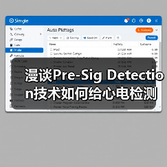 漫谈Pre-Sig Detection技术如何给心电检测赋能(图1) 漫谈Pre-Sig Detection技术如何给心电检测赋能(图1)