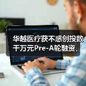 华越医疗获不惑创投数千万元Pre-A轮融资,致力打造医疗器械B2B平台(图3) 华越医疗获不惑创投数千万元Pre-A轮融资,致力打造医疗器械B2B平台(图3)