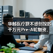 华越医疗获不惑创投数千万元Pre-A轮融资,致力打造医疗器械B2B平台(图4) 华越医疗获不惑创投数千万元Pre-A轮融资,致力打造医疗器械B2B平台(图4)
