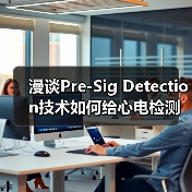 漫谈Pre-Sig Detection技术如何给心电检测赋能(图2) 漫谈Pre-Sig Detection技术如何给心电检测赋能(图2)