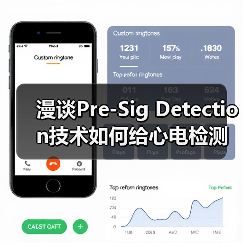 漫谈Pre-Sig Detection技术如何给心电检测赋能(图4) 漫谈Pre-Sig Detection技术如何给心电检测赋能(图4)