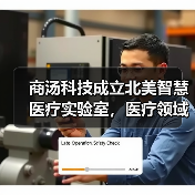 商汤科技成立北美智慧医疗实验室，医疗领域迎来人工智能独角兽（图2）
