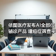 依图医疗发布AI全部位辅诊产品 建癌症筛查平台（图2）