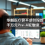华越医疗获不惑创投数千万元Pre-A轮融资,致力打造医疗器械B2B平台(图1) 华越医疗获不惑创投数千万元Pre-A轮融资,致力打造医疗器械B2B平台(图1)